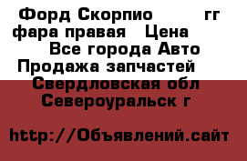 Форд Скорпио 1985-91гг фара правая › Цена ­ 1 000 - Все города Авто » Продажа запчастей   . Свердловская обл.,Североуральск г.